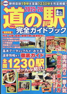 最新版 道の駅完全ガイドブック2025-26 （コスミックムック）