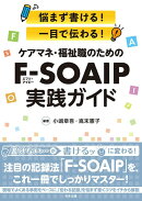 ケアマネ・福祉職のためのF-SOAIP実践ガイド