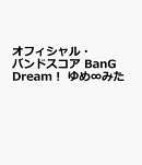 オフィシャル・バンドスコア BanG Dream！ ゆめ∞みた