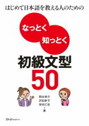 はじめて日本語を教える人のためのなっとく知っとく初級文型50
