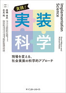 実践！ 実装科学 現場を変える、社会実装の科学的アプローチ [ 高橋　由光 ]