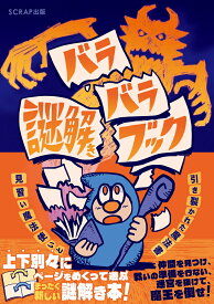 バラバラ謎解きブック 見習い魔法使いと引き裂かれた魔法書