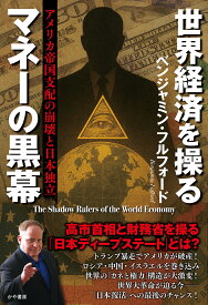 世界経済を操るマネーの黒幕　アメリカ帝国支配の崩壊と日本独立 [ ベンジャミン・フルフォード ]