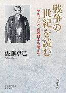 戦争の世紀を読む