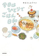 今日はひとりでごはん日和 [ のもと　しゅうへい ]