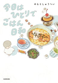 今日はひとりでごはん日和 [ のもと　しゅうへい ]