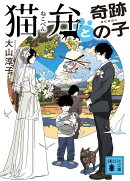 猫弁と奇跡の子