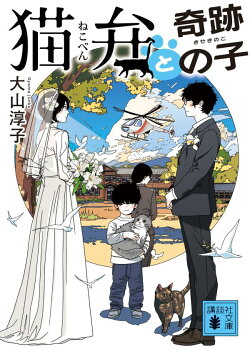 猫弁と奇跡の子
