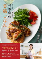 杉本彩の美筋ごはん [ 杉本彩 ]