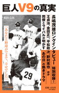 巨人V9の真実 （小学館新書） [ 鵜飼 克郎 ]