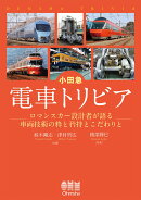 小田急 電車トリビア