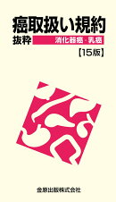 癌取扱い規約抜粋 消化器癌・乳癌 第15版