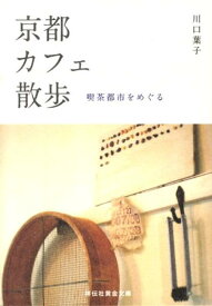 京都カフェ散歩 喫茶都市をめぐる （祥伝社黄金文庫） [ 川口葉子 ]