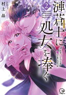漣蒼士に処女を捧ぐ〜さあ、じっくり愛でましょうか2