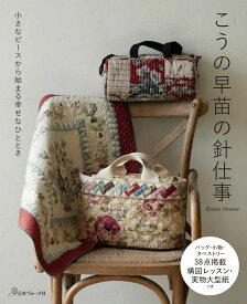 小さなピースから始まる幸せなひととき　こうの早苗の針仕事 [ こうの早苗 ]