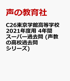 楽天市場 東京 高等学校の通販