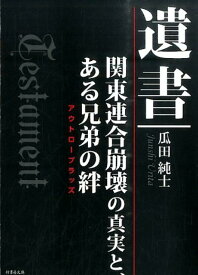 遺書 関東連合崩壊の真実と、ある兄弟の絆 （竹書房文庫） [ 瓜田純士 ]