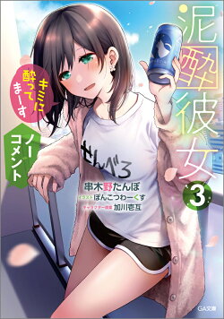 泥酔彼女3　「キミに酔ってまーす」「ノーコメント」