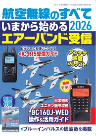 航空無線のすべて2026 [ ラジオライフ編集部 ]