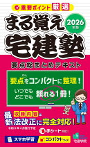 2026年版 まる覚え宅建塾［要点総まとめテキスト］
