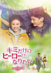 楽天ブックス: キミだけのヒーローになりたい DVD-SET3 - マー 