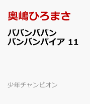 楽天市場】ババンババンバンバンパイアの通販