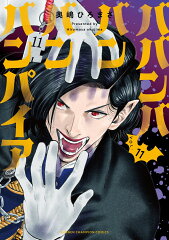 ババンババンバンバンパイア　11