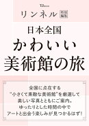 リンネル特別編集 日本全国かわいい美術館の旅