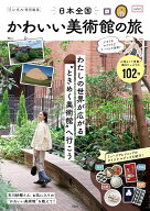 リンネル特別編集 日本全国かわいい美術館の旅 （TJMOOK） [ 浦島 茂世 ]