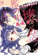 檻の中、私は淫らに壊される。