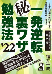 楽天ブックス: 一発逆転マル秘裏ワザ勉強法 2024年版 - 福井一成 