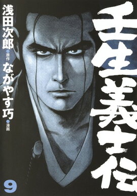 壬生義士伝 9
