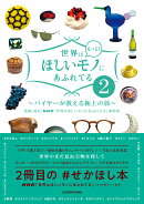 世界はもっと!ほしいモノにあふれてる2 〜バイヤーが教える極上の旅〜