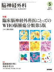 楽天ブックス: 脳神経外科 Vol.51 No.4 - 下垂体腫瘍診療の新フェーズ 