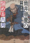【文芸社文庫】　筒井順慶の悩める六月