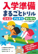 入学準備まるごとドリル