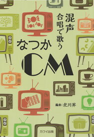 混声合唱で歌うなつかCM [ 北川昇 ]