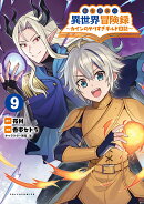 転生貴族の異世界冒険録(9)
