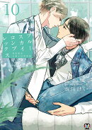 ブルースカイコンプレックス　10　初回限定小冊子付特装版