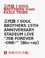 【先着特典】三代目 J SOUL BROTHERS 15TH ANNIVERSARY STADIUM LIVE “JSB FOREVER -ONE-”【Blu-ray】(…
