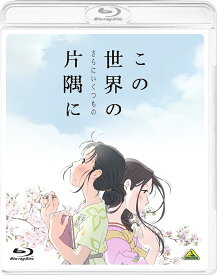 この世界の（さらにいくつもの）片隅に【Blu-ray】 [ のん ]