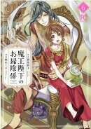 魔王陛下のお掃除係 6