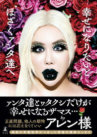 幸せになりたいとほざくァンタ達へ [ アレン ]