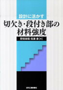 設計に活かす切欠き・段付き部の材料強度