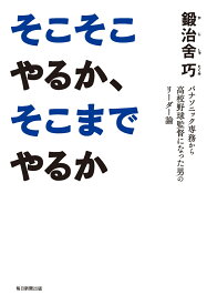 そこそこやるか、そこまでやるか パナソニック専務から高校野球監督になった男のリーダー論 [ 鍛治舍　巧 ]