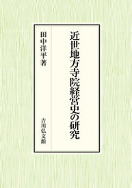 近世地方寺院経営史の研究 [ 田中　洋平 ]