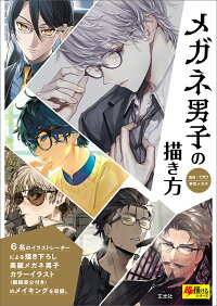 楽天ブックス メガネ男子の描き方 神慶 Maka ふぁすな 木野花ヒランコ まゆつば 鈴木類 本