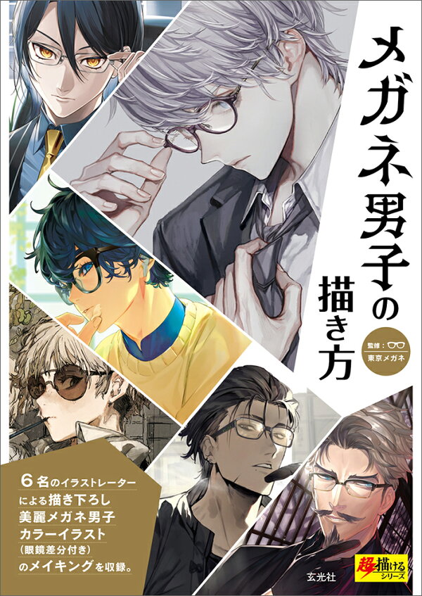楽天ブックス メガネ男子の描き方 神慶 Maka ふぁすな 木野花ヒランコ まゆつば 鈴木類 本