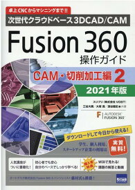 Fusion360操作ガイド　CAM・切削加工編　2（2021年版） 次世代クラウドベース3DCAD／CAM [ 三谷大暁 ]