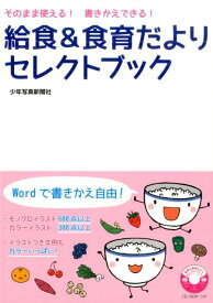 給食＆食育だよりセレクトブック そのまま使える！書きかえできる！ [ 給食ニュース編集部 ]